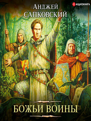 cover image of Божьи воины